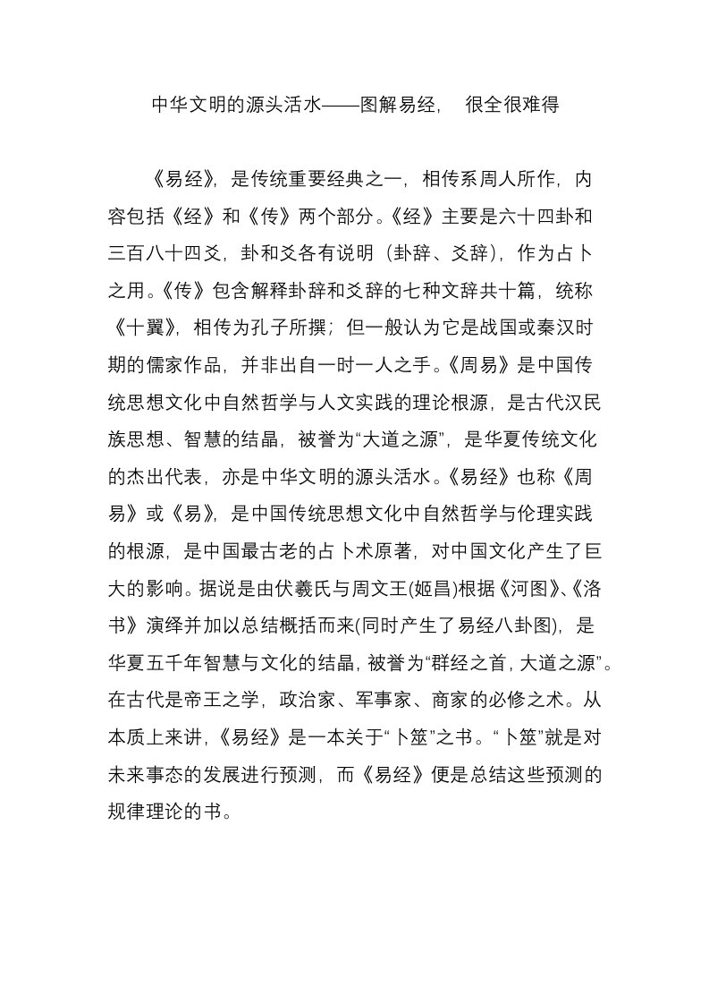 中华文明的源头活水——图解易经，