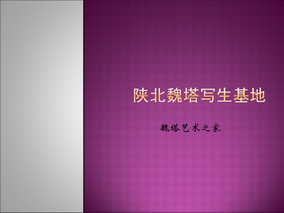 陕北魏塔写生基地宣传册