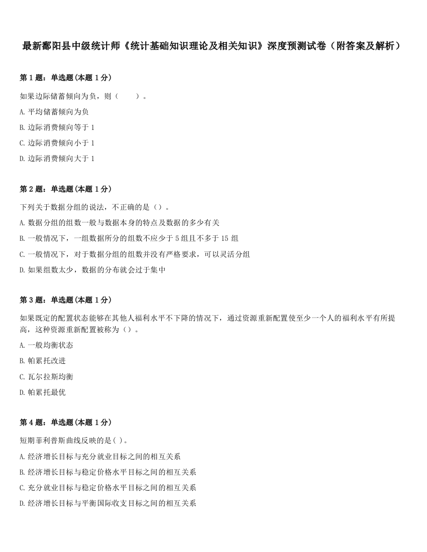 最新鄱阳县中级统计师《统计基础知识理论及相关知识》深度预测试卷（附答案及解析）