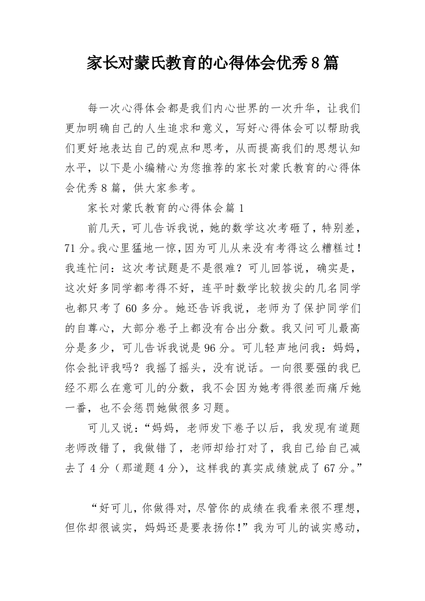 家长对蒙氏教育的心得体会优秀8篇