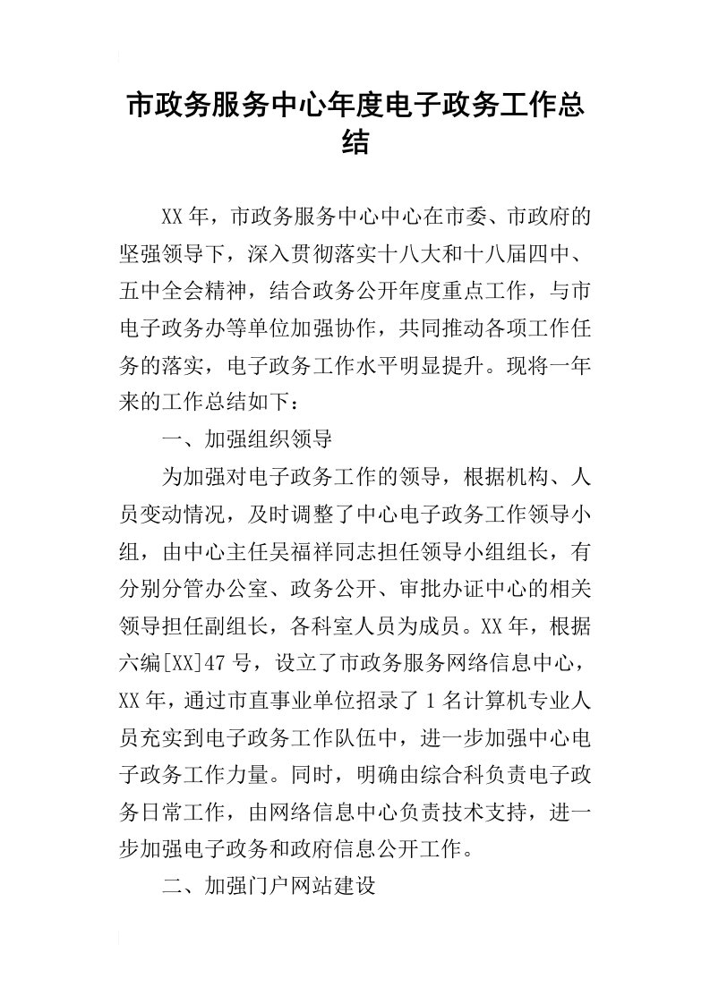 市政务服务中心年度电子政务的工作总结