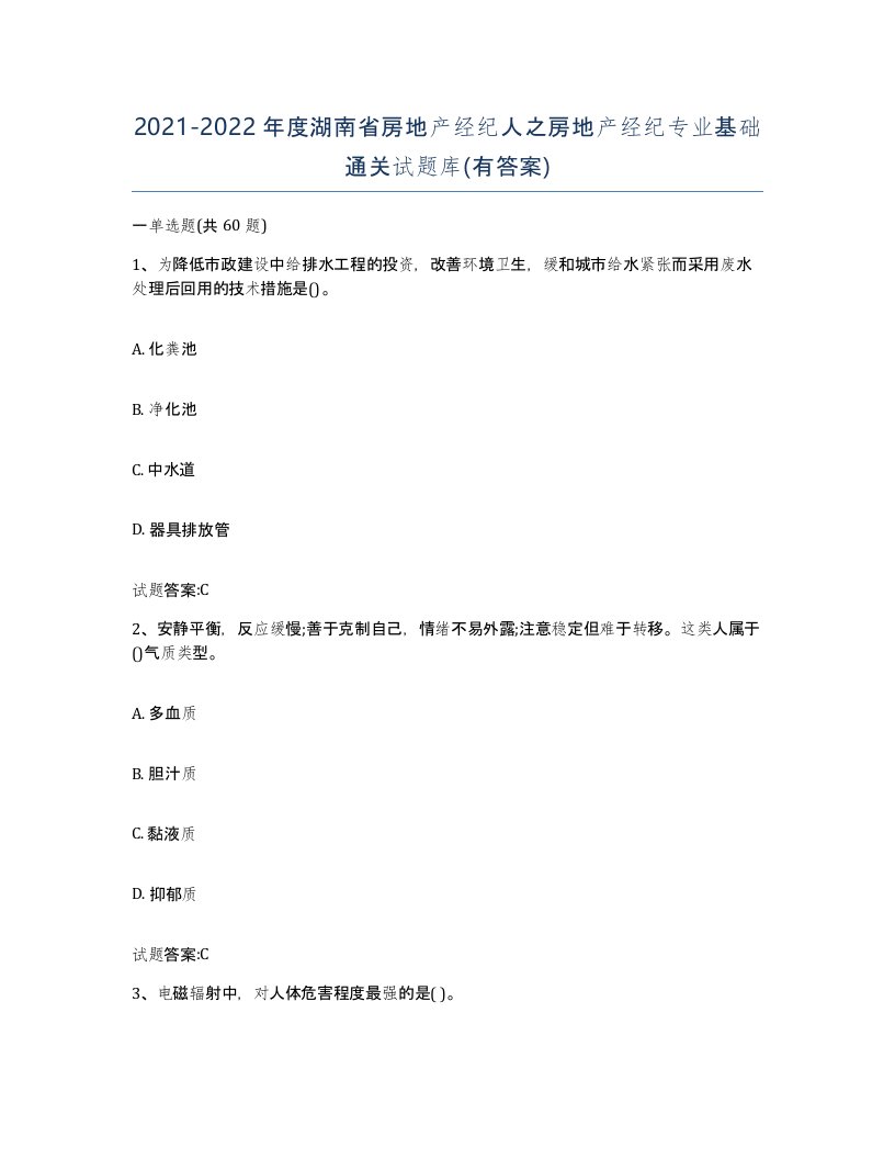 2021-2022年度湖南省房地产经纪人之房地产经纪专业基础通关试题库有答案