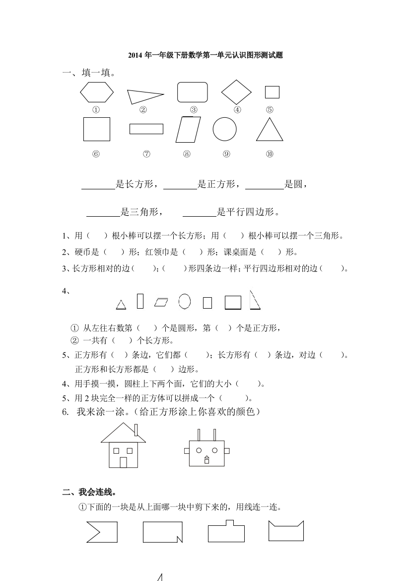 一年级下册数学认识图形测试题