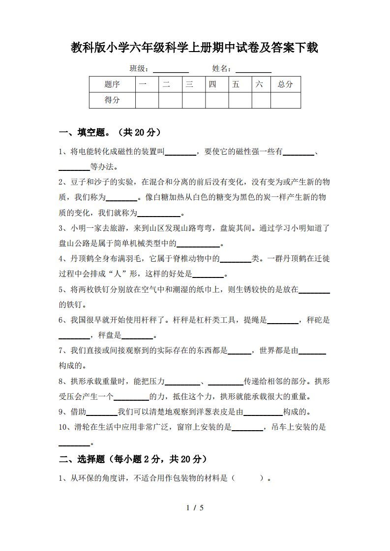 教科版小学六年级科学上册期中试卷及答案下载