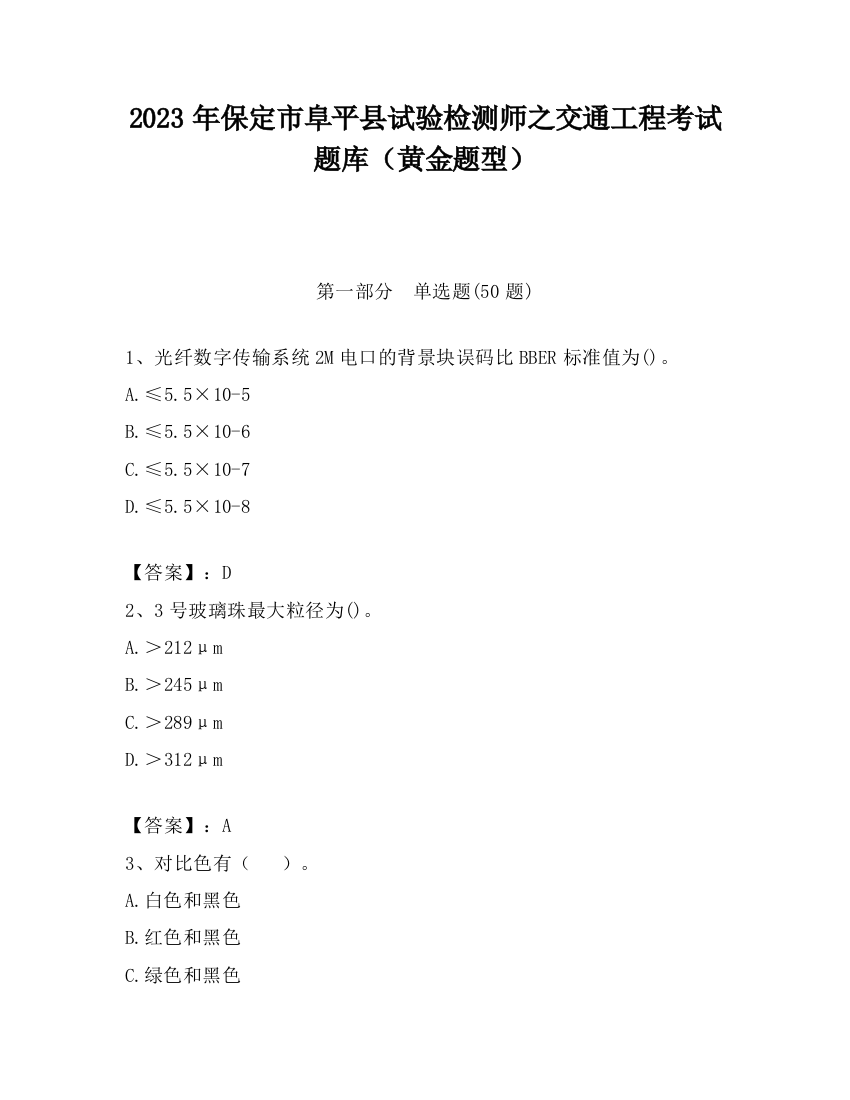 2023年保定市阜平县试验检测师之交通工程考试题库（黄金题型）