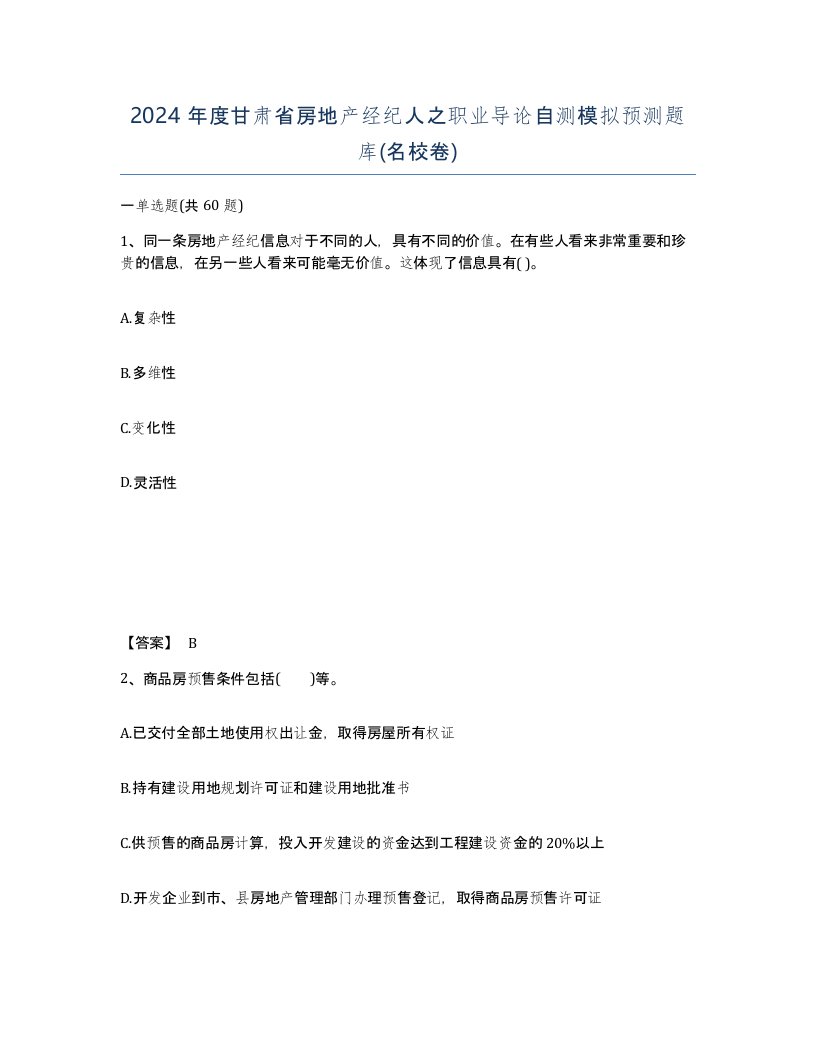 2024年度甘肃省房地产经纪人之职业导论自测模拟预测题库名校卷