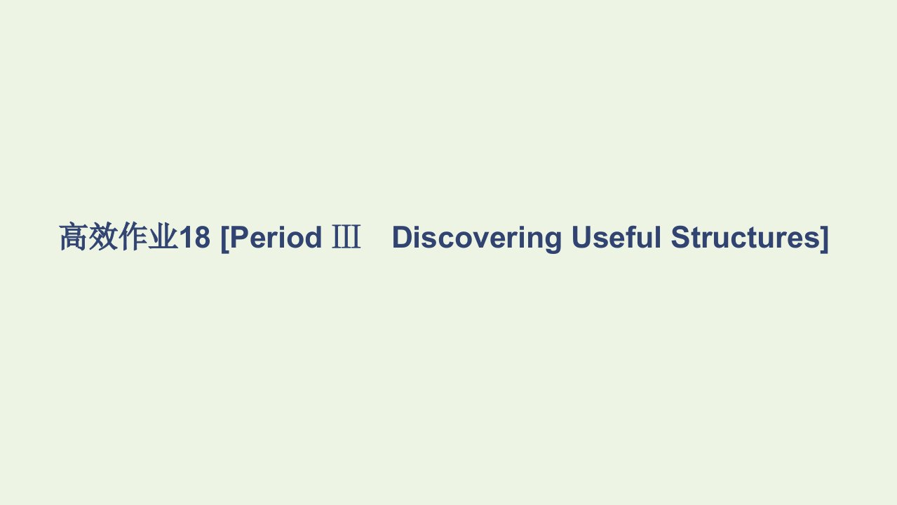 2021_2022学年新教材高中英语Unit3SportsandFitness高效作业18PeriodⅢDiscoveringUsefulStructures课件新人教版必修第一册