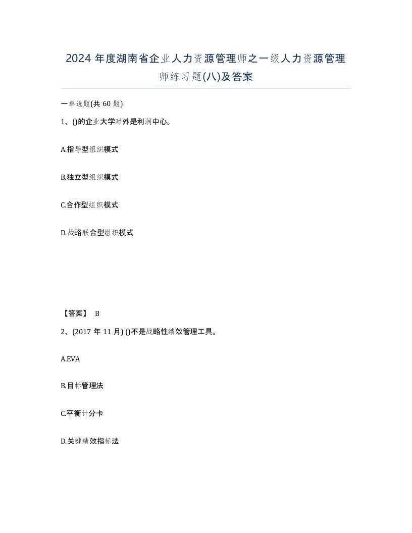 2024年度湖南省企业人力资源管理师之一级人力资源管理师练习题八及答案