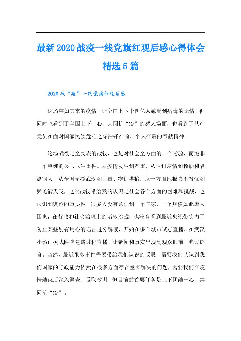 最新战疫一线党旗红观后感心得体会精选5篇