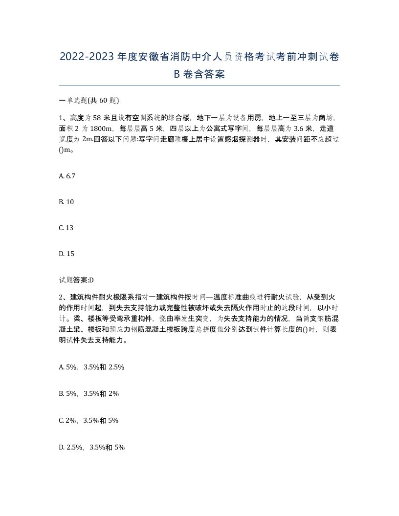 2022-2023年度安徽省消防中介人员资格考试考前冲刺试卷B卷含答案