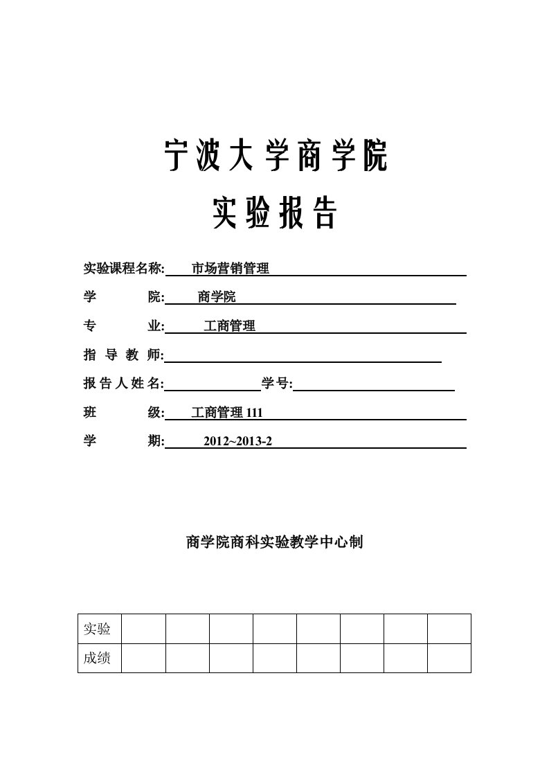 市场营销手机模拟实验报告