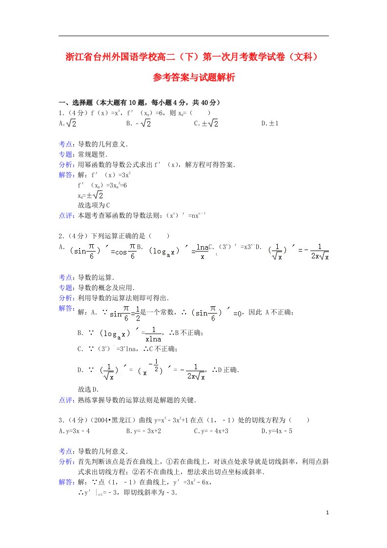 浙江省台州外国语学校高二数学下学期第一次月考试题