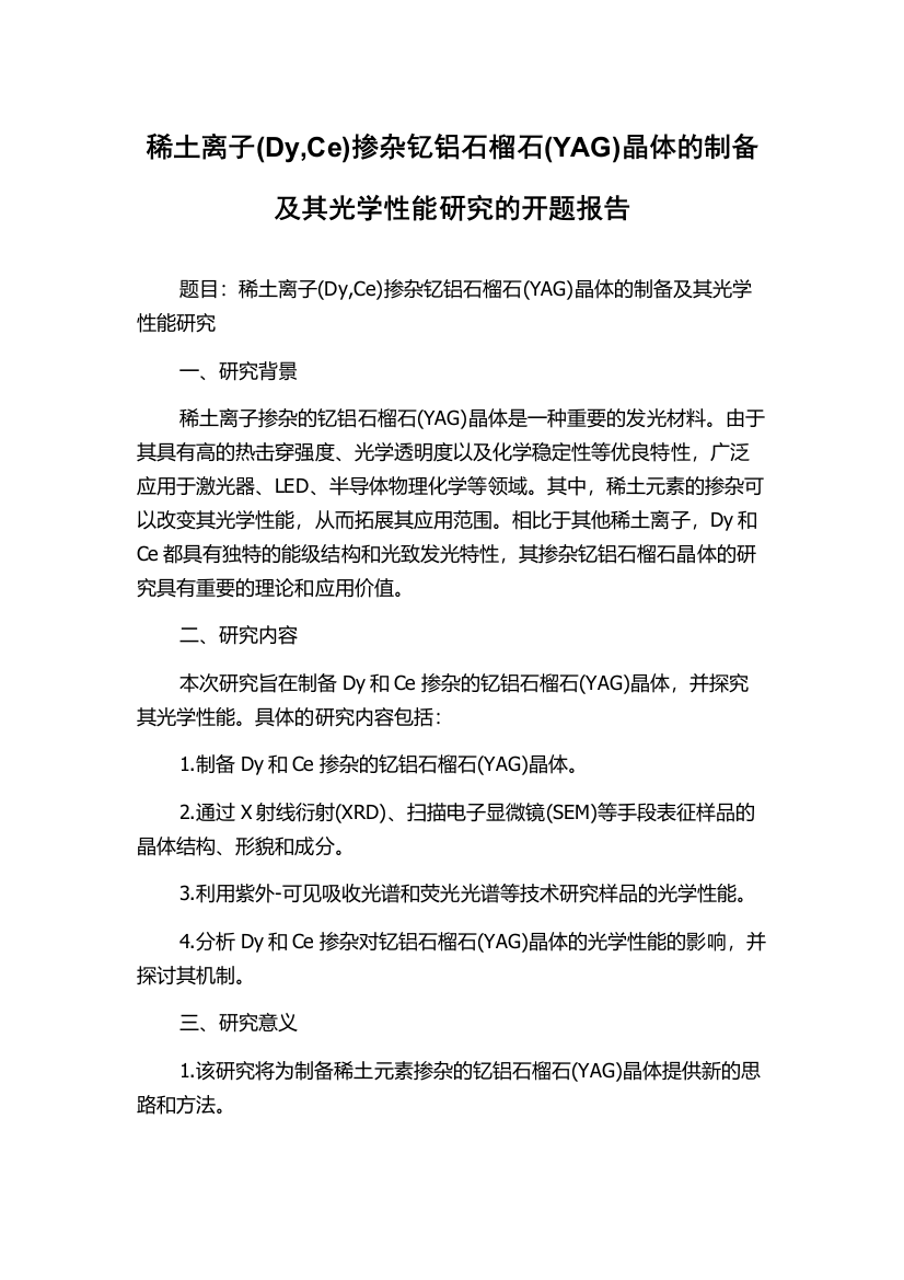 稀土离子(Dy,Ce)掺杂钇铝石榴石(YAG)晶体的制备及其光学性能研究的开题报告