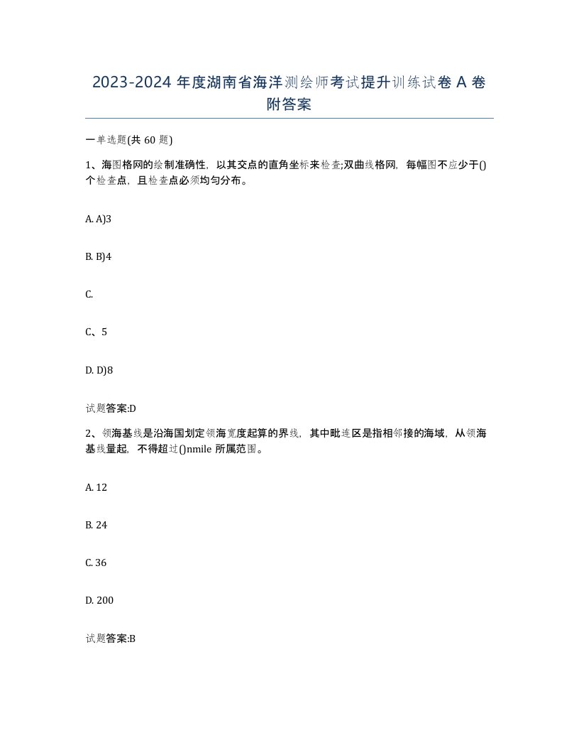 2023-2024年度湖南省海洋测绘师考试提升训练试卷A卷附答案