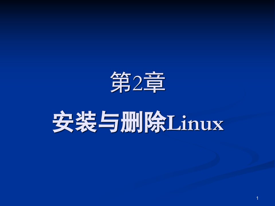 第2章_安装与删除Linux