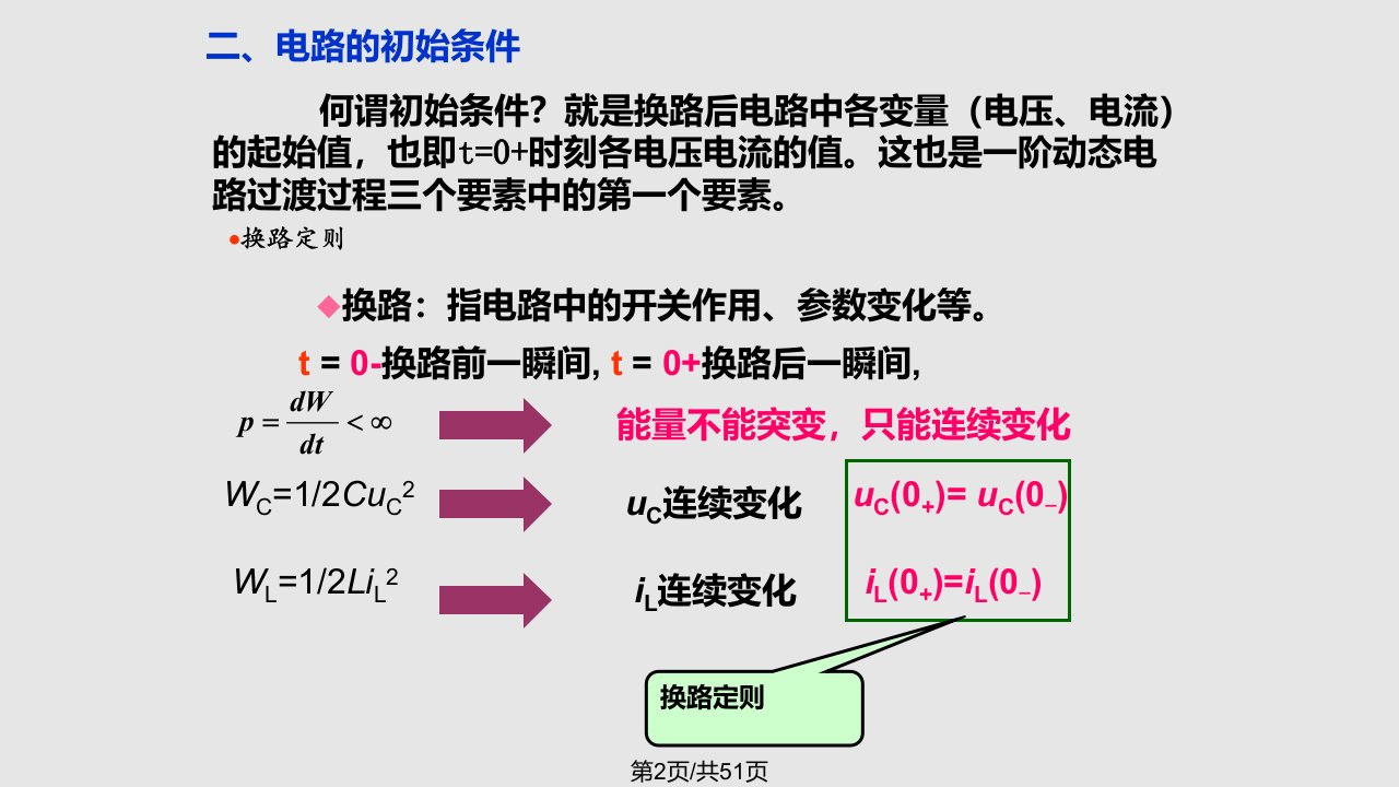 物理线性动态电路分析