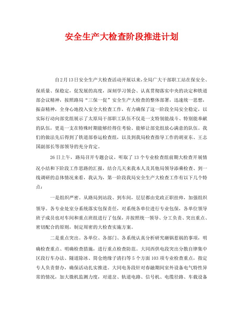 精编安全管理文档之安全生产大检查阶段推进计划