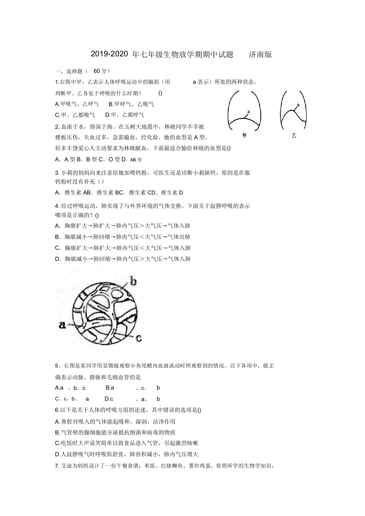 七年级生物下学期期中试题济南版