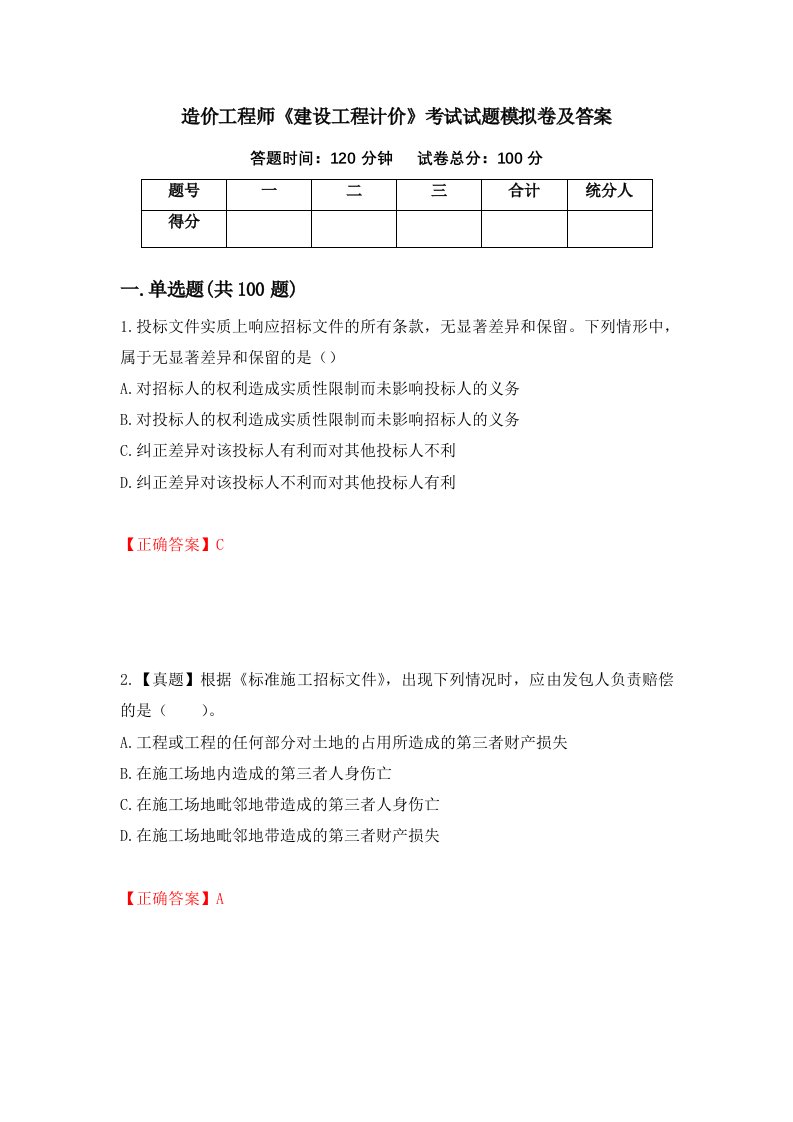 造价工程师建设工程计价考试试题模拟卷及答案第90卷