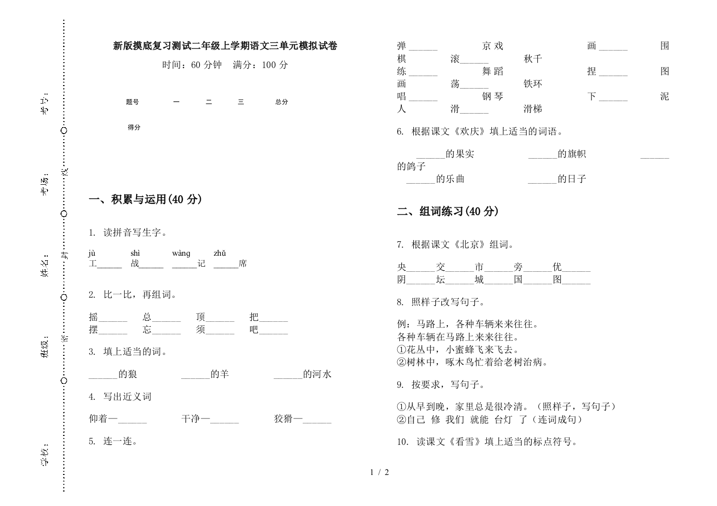 新版摸底复习测试二年级上学期语文三单元模拟试卷