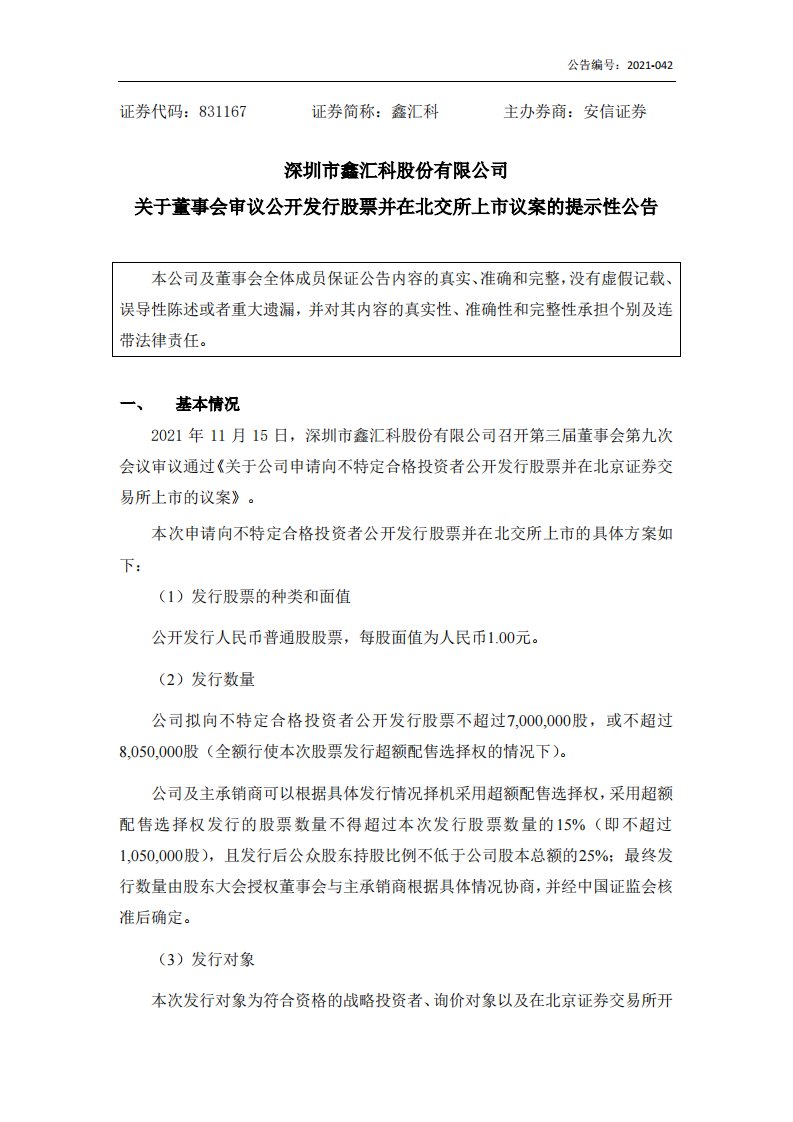 北交所-[临时公告]鑫汇科:关于董事会审议公开发行股票并在北交所上市议案的提示性公告-20211116