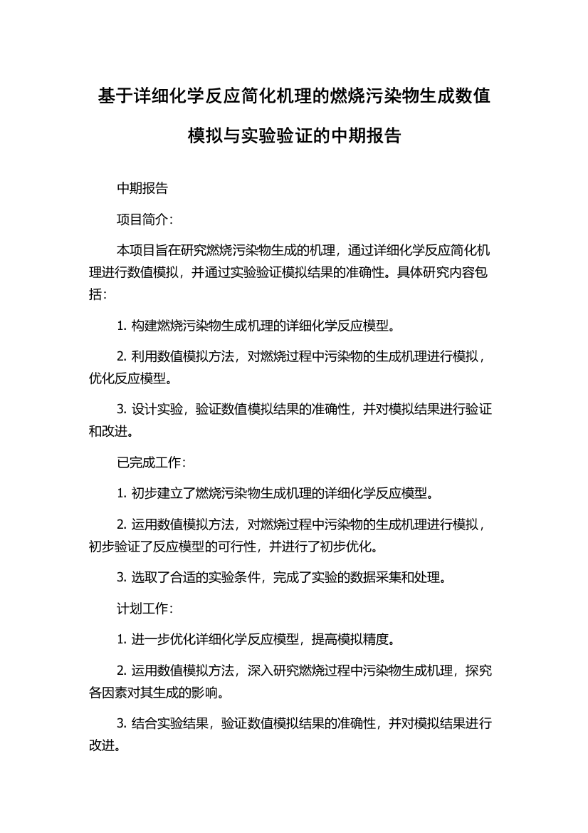 基于详细化学反应简化机理的燃烧污染物生成数值模拟与实验验证的中期报告