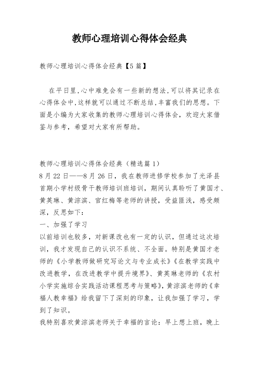 教师心理培训心得体会经典