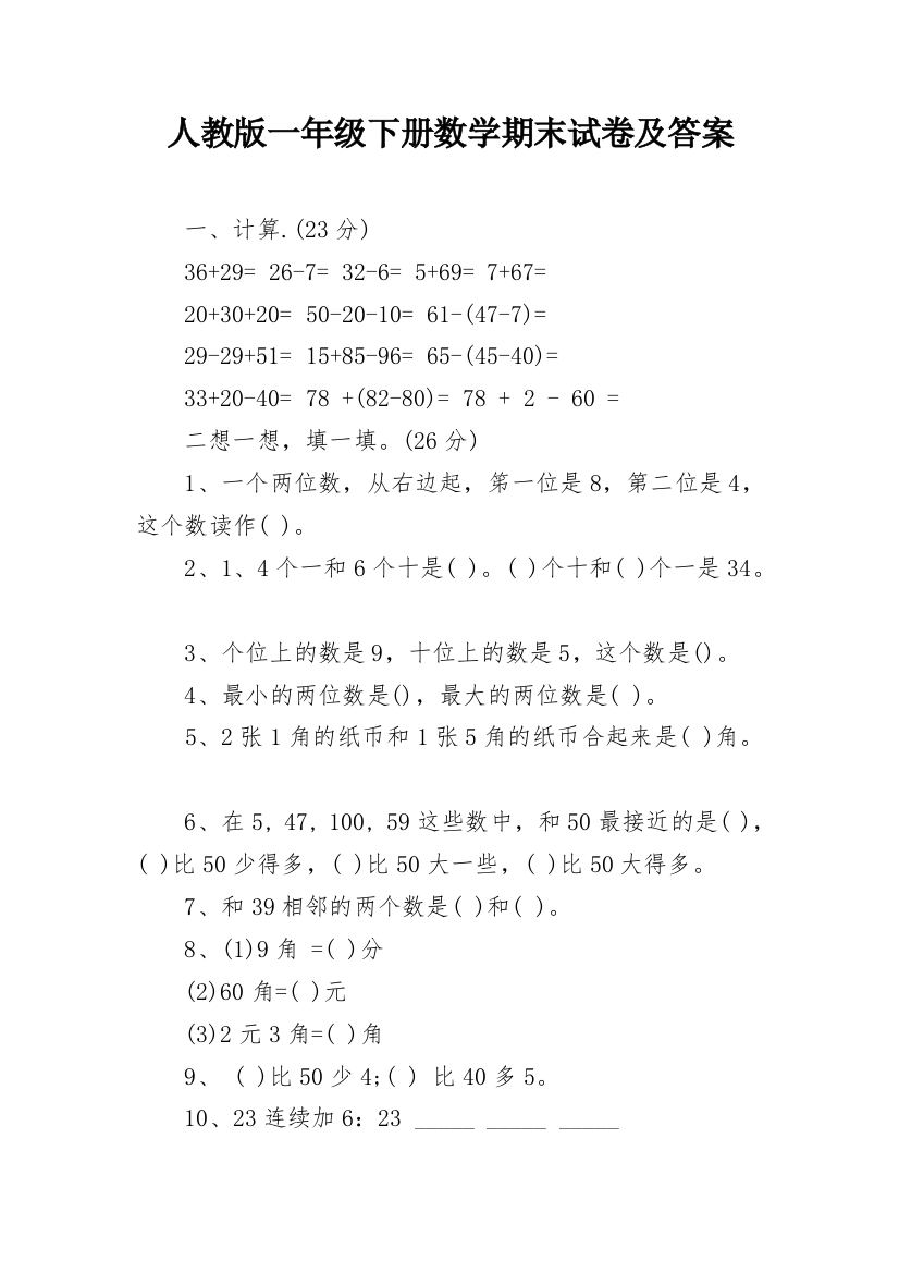 人教版一年级下册数学期末试卷及答案