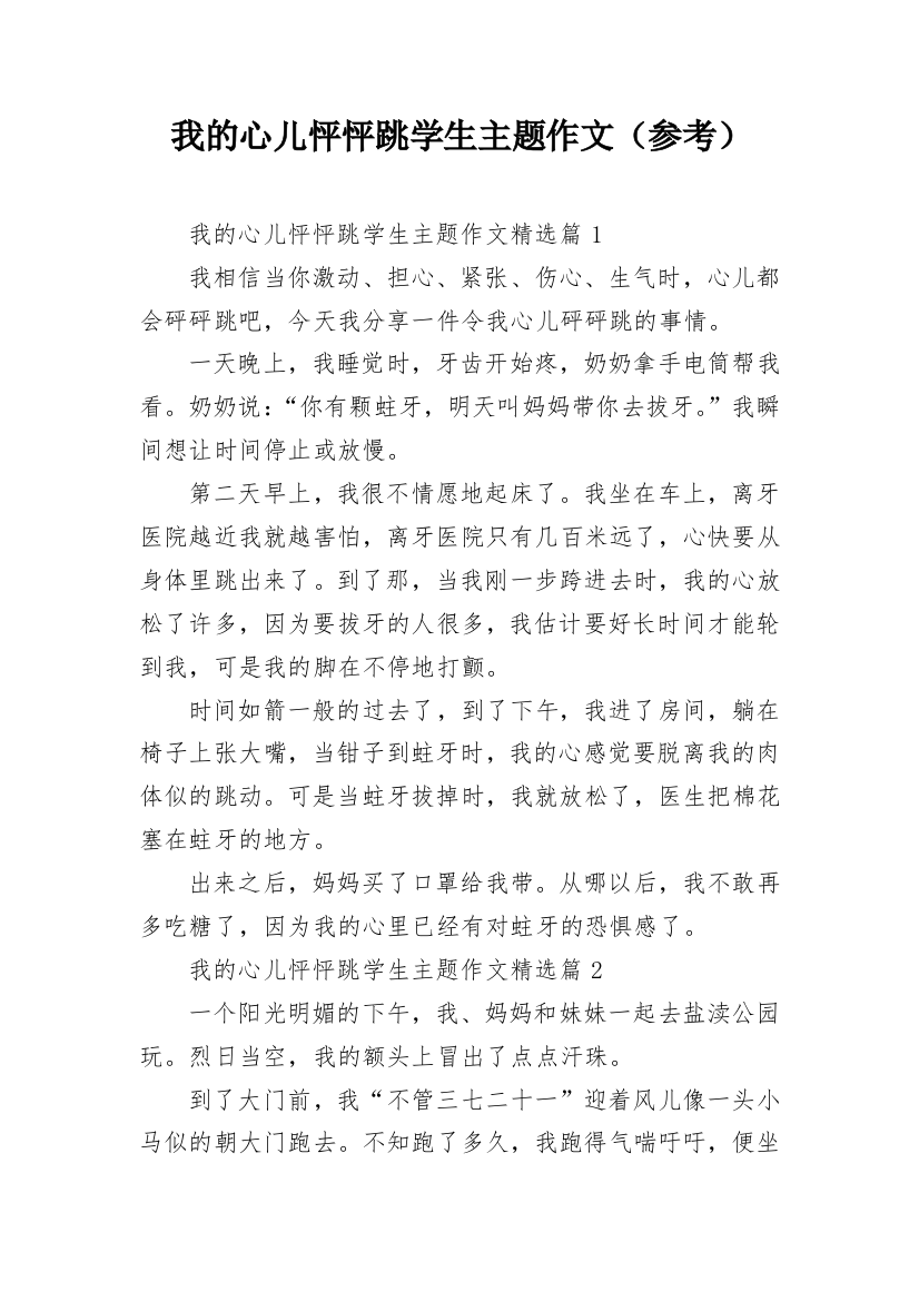 我的心儿怦怦跳学生主题作文（参考）