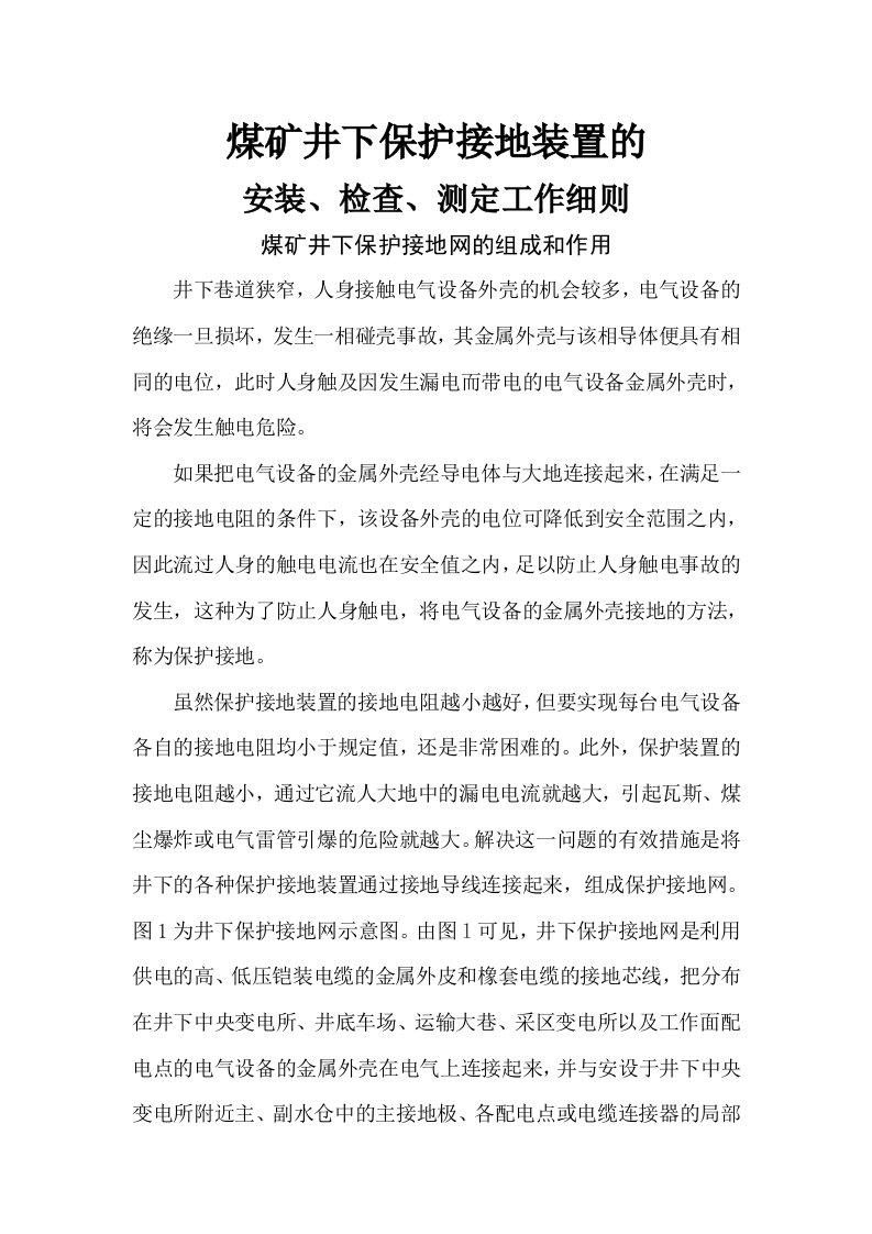 煤矿井下保护接地装置的安装、检查、测定工作细则