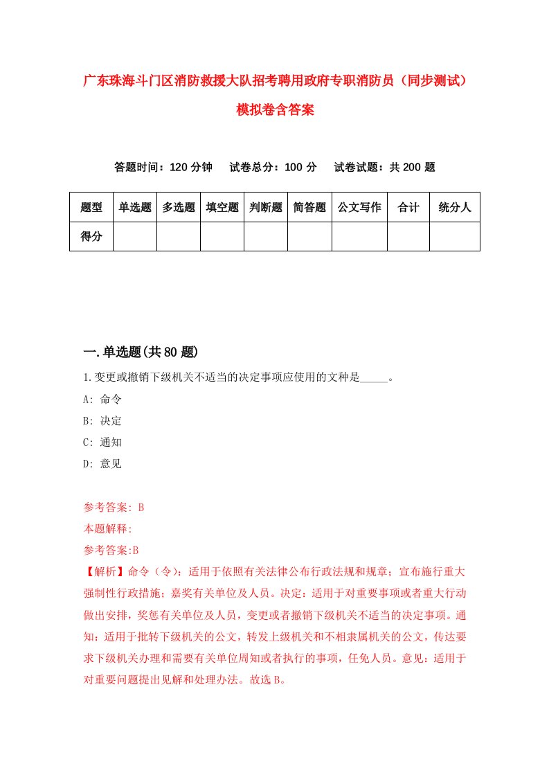 广东珠海斗门区消防救援大队招考聘用政府专职消防员同步测试模拟卷含答案3