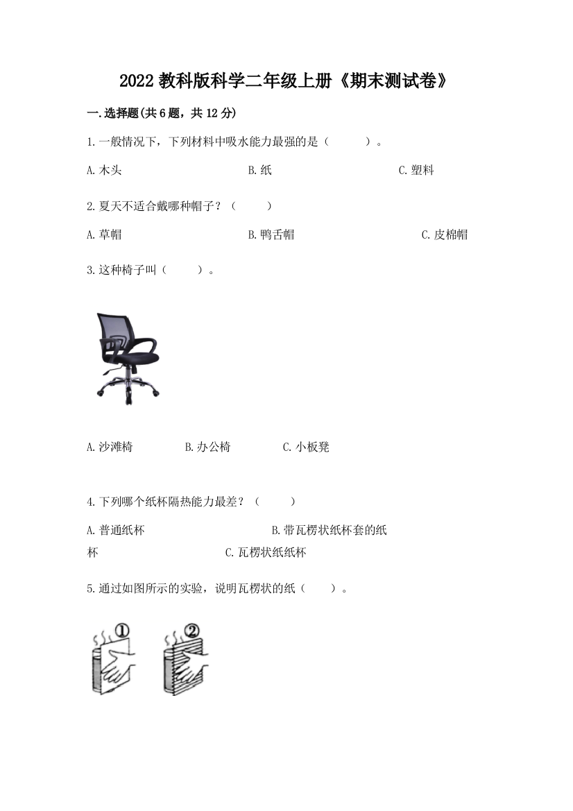 2022教科版科学二年级上册《期末测试卷》a4版打印