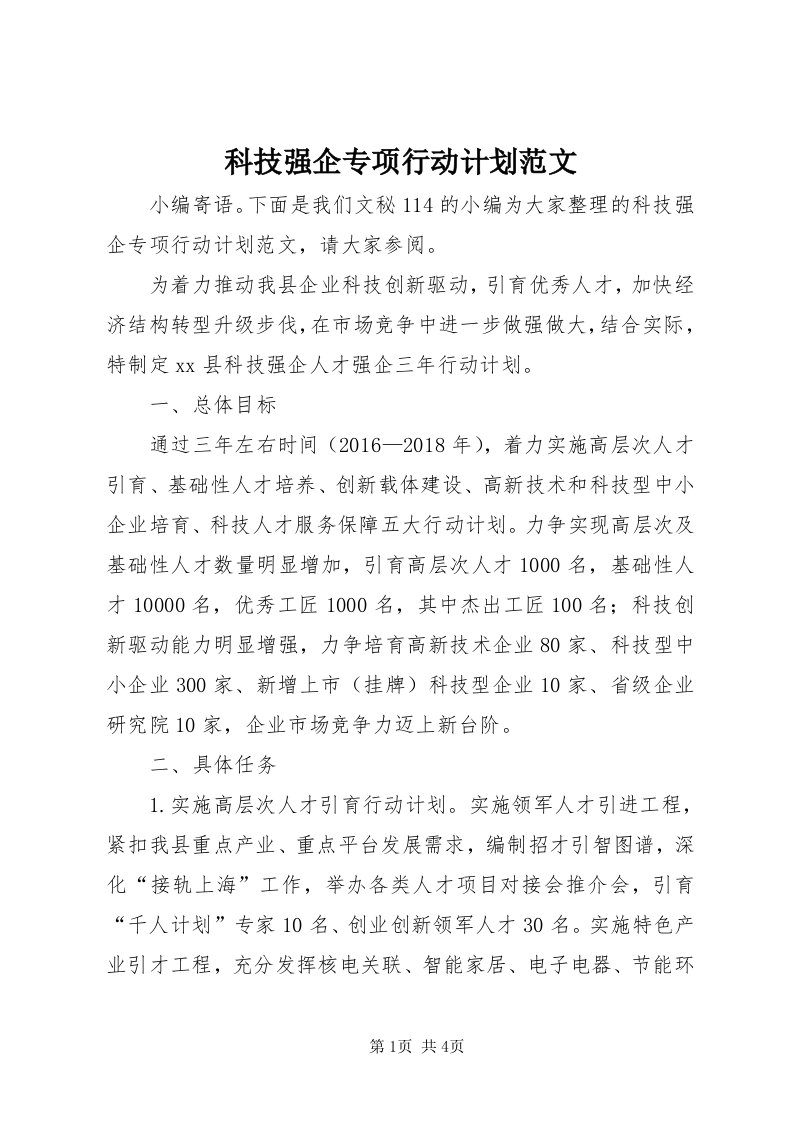 4科技强企专项行动计划范文