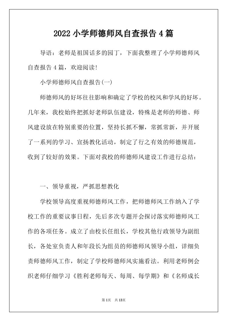 2022年小学师德师风自查报告4篇