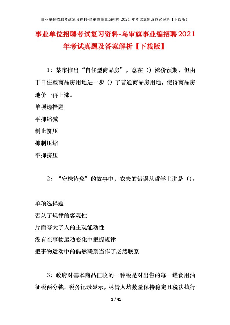 事业单位招聘考试复习资料-乌审旗事业编招聘2021年考试真题及答案解析下载版