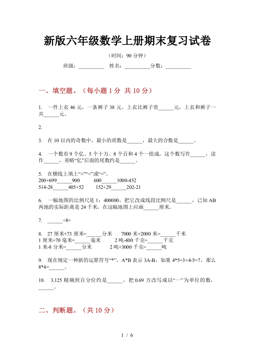 新版六年级数学上册期末复习试卷