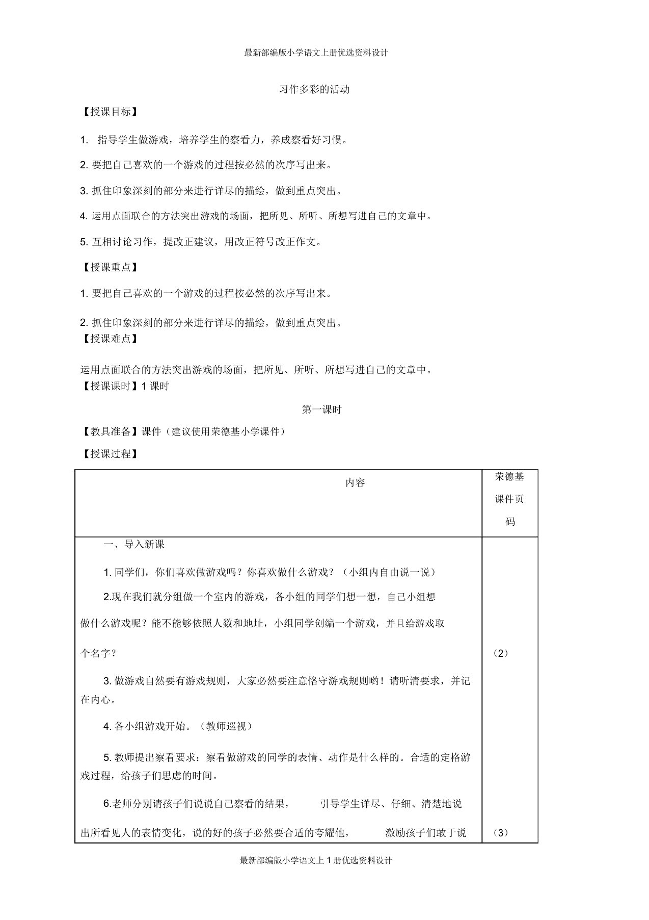 部编小学六年级上册语文习作多彩的活动(教案)