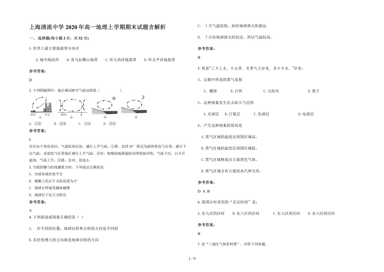 上海清流中学2020年高一地理上学期期末试题含解析