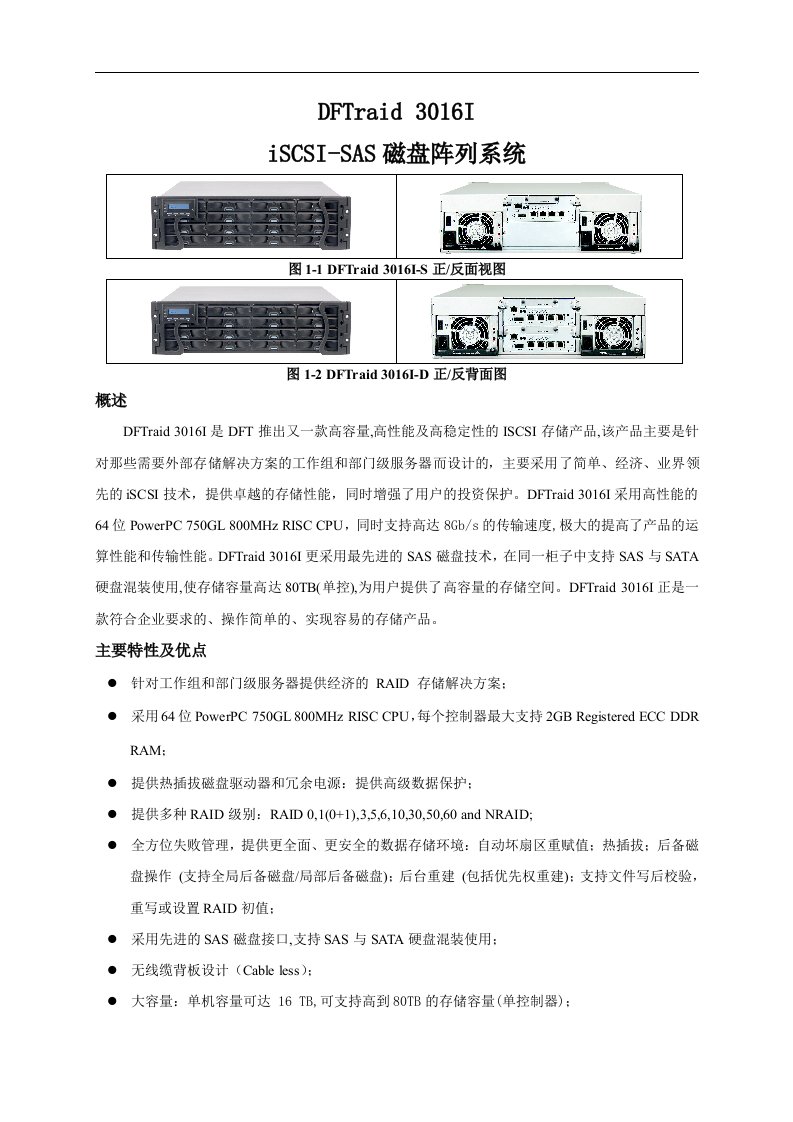 DFTraid_3016I-技术文档