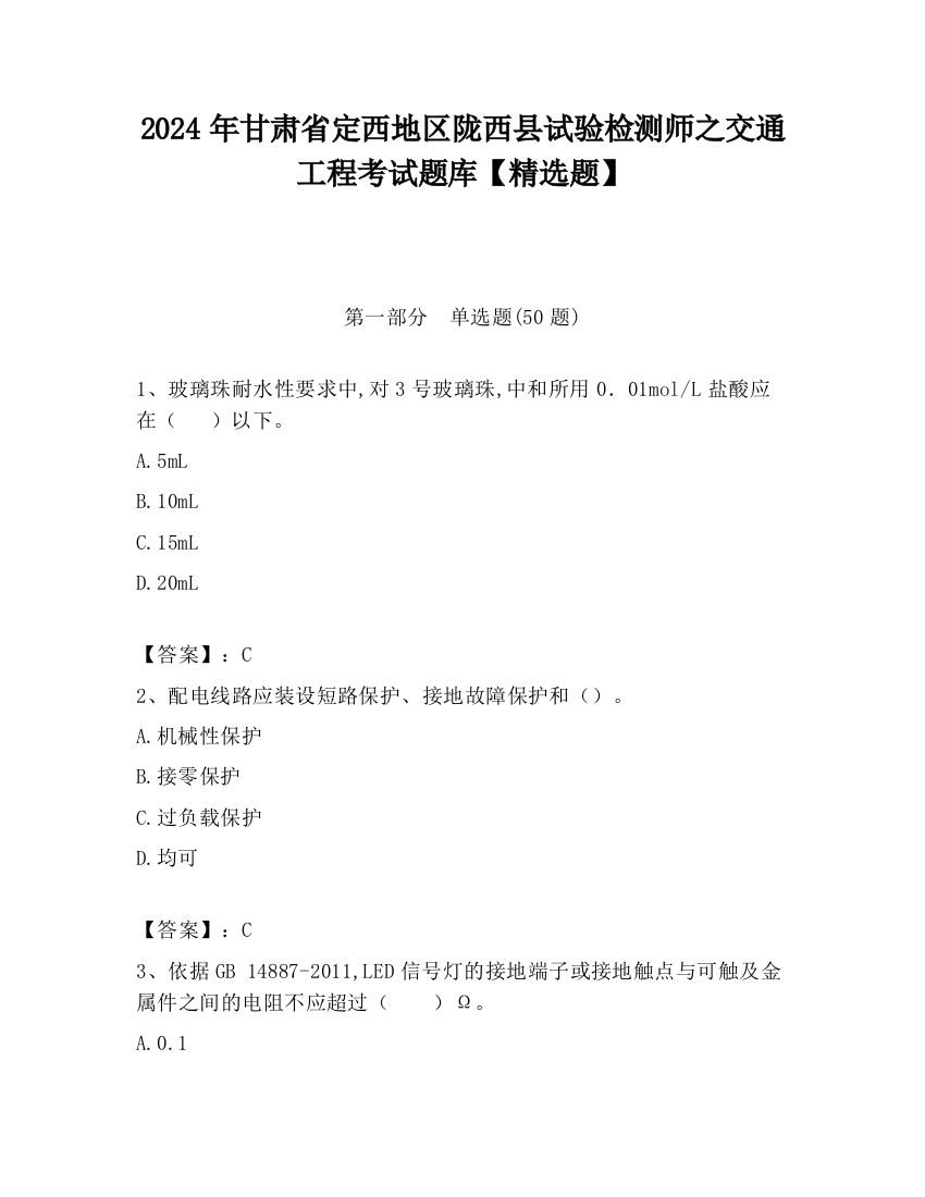 2024年甘肃省定西地区陇西县试验检测师之交通工程考试题库【精选题】