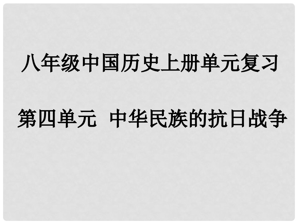 甘肃省酒泉市第三中学八年级历史上册