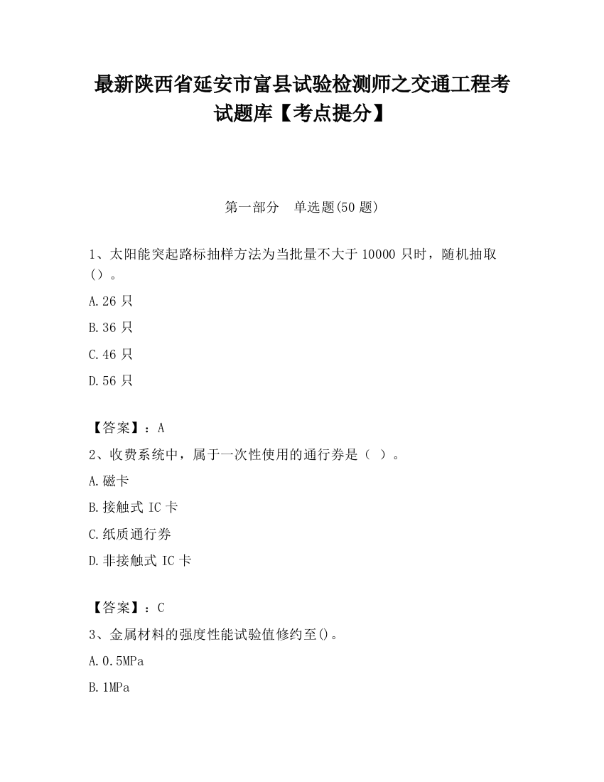 最新陕西省延安市富县试验检测师之交通工程考试题库【考点提分】