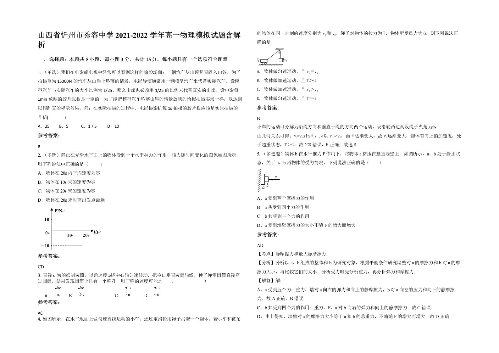 山西省忻州市秀容中学2021-2022学年高一物理模拟试题含解析