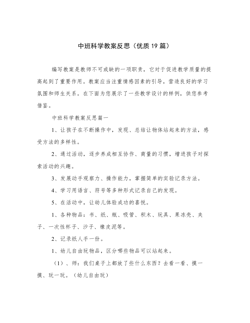 中班科学教案反思（优质19篇）