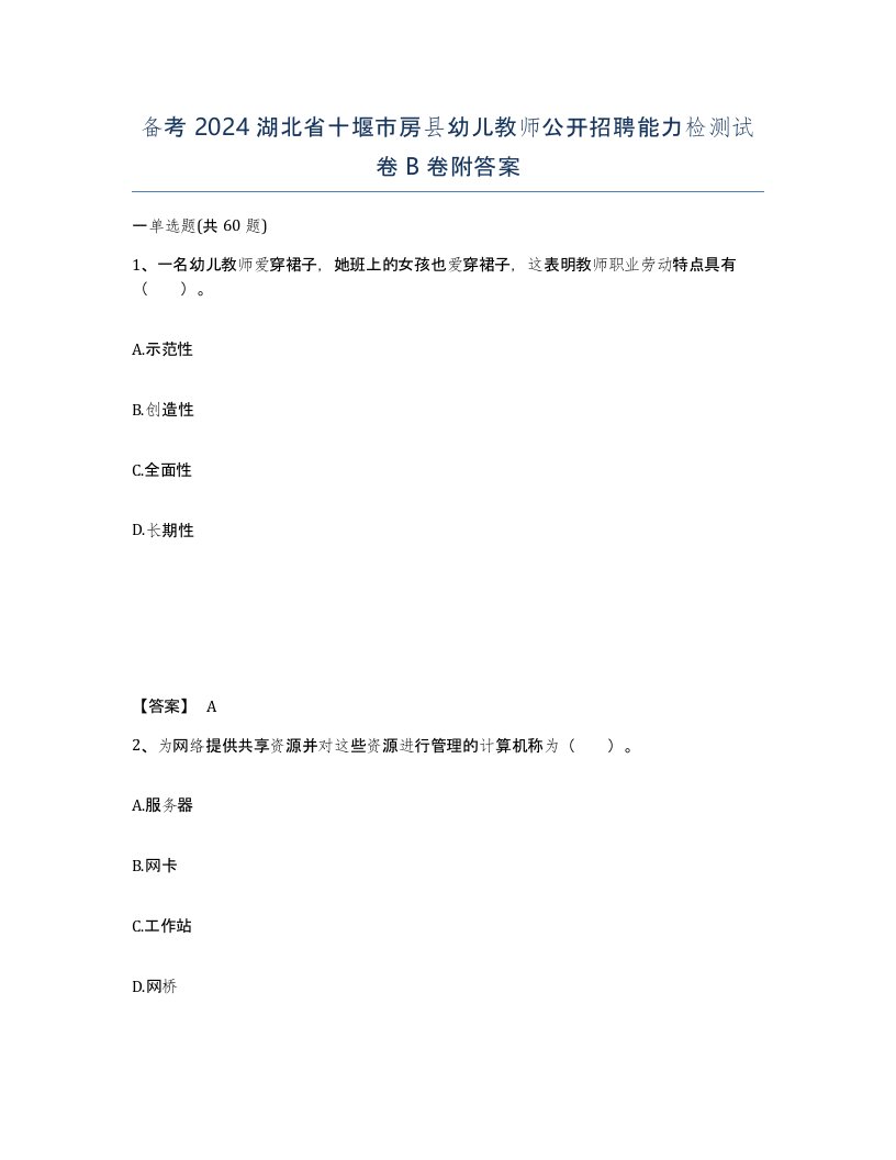 备考2024湖北省十堰市房县幼儿教师公开招聘能力检测试卷B卷附答案