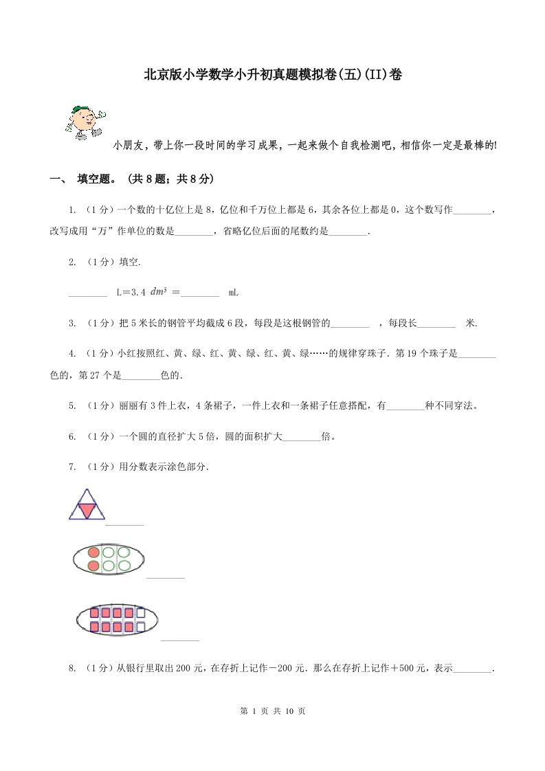 北京版小学数学小升初真题模拟卷(五)(II)卷