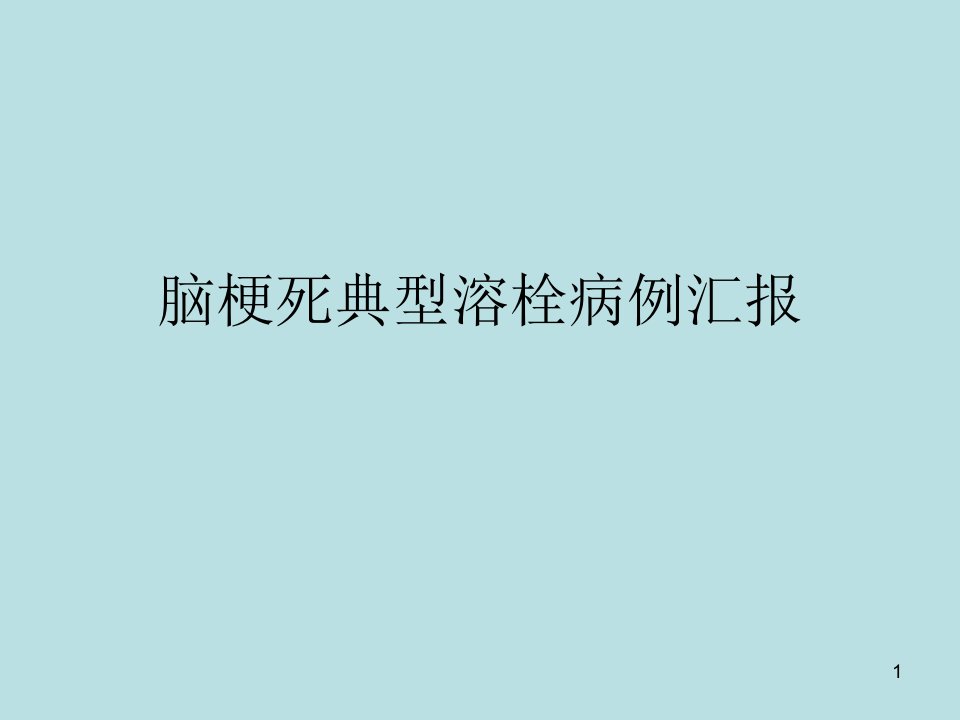 脑梗死典型溶栓病例汇报PPT课件