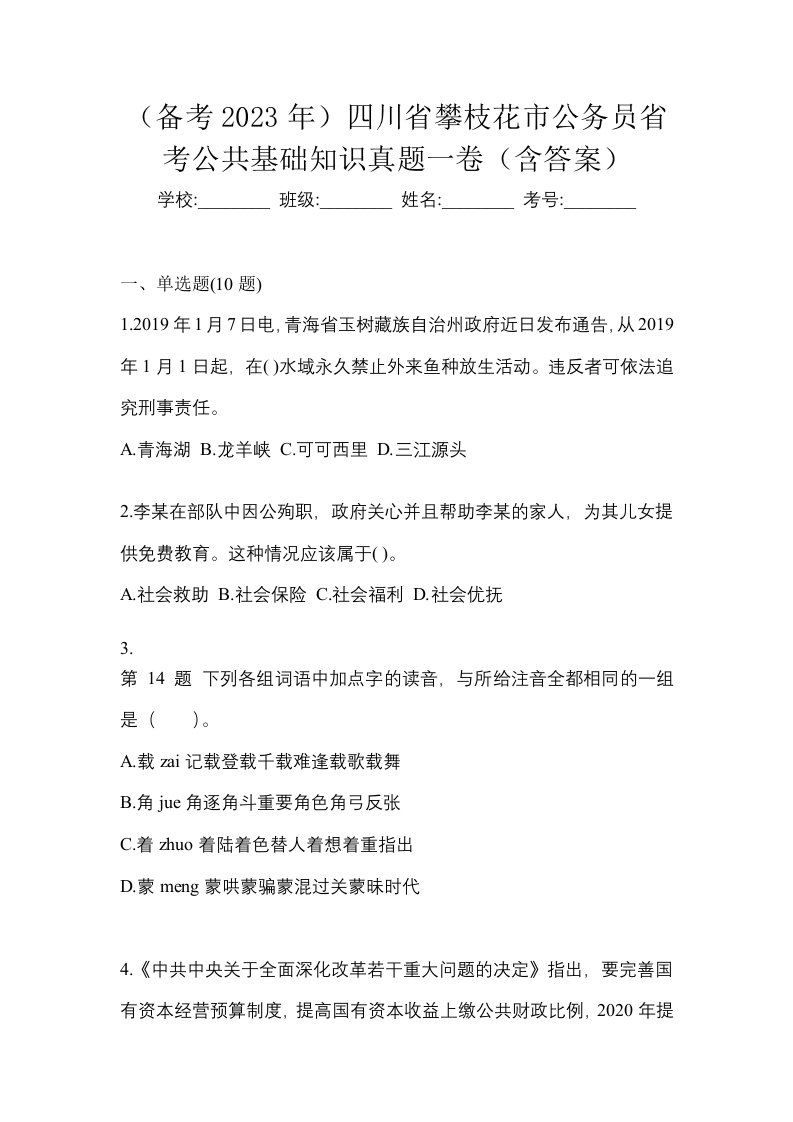 备考2023年四川省攀枝花市公务员省考公共基础知识真题一卷含答案