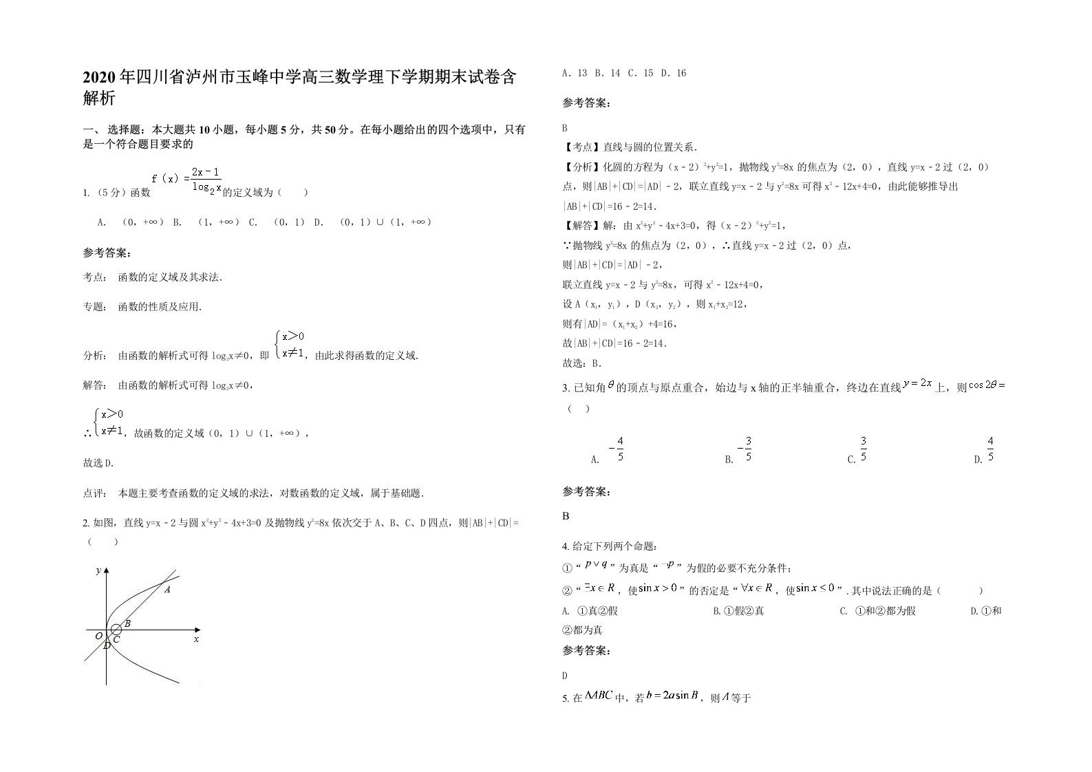 2020年四川省泸州市玉峰中学高三数学理下学期期末试卷含解析