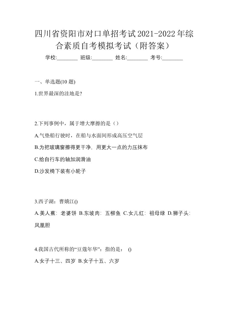 四川省资阳市对口单招考试2021-2022年综合素质自考模拟考试附答案